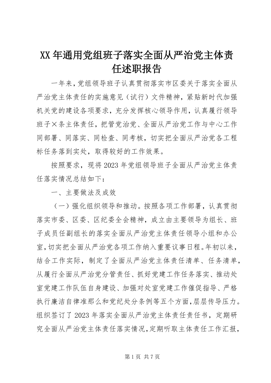 2023年通用党组班子落实全面从严治党主体责任述职报告.docx_第1页