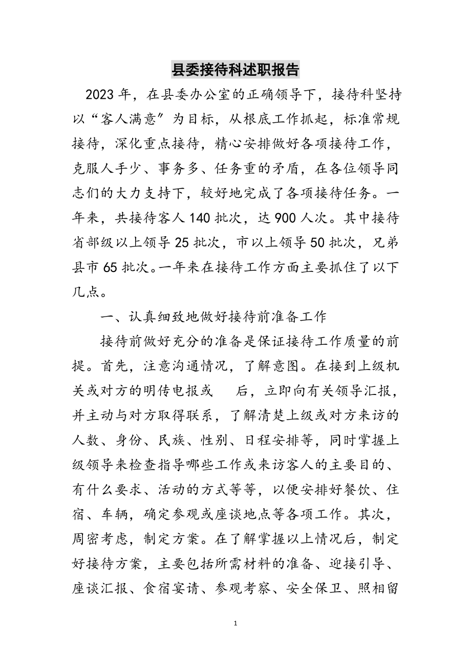 2023年县委接待科述职报告范文.doc_第1页