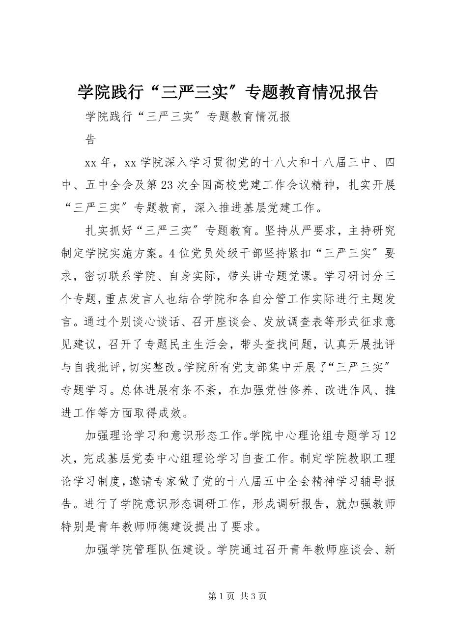 2023年学院践行“三严三实”专题教育情况报告.docx_第1页