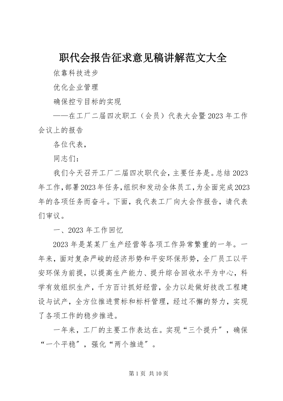 2023年职代会报告征求意见稿讲解大全.docx_第1页