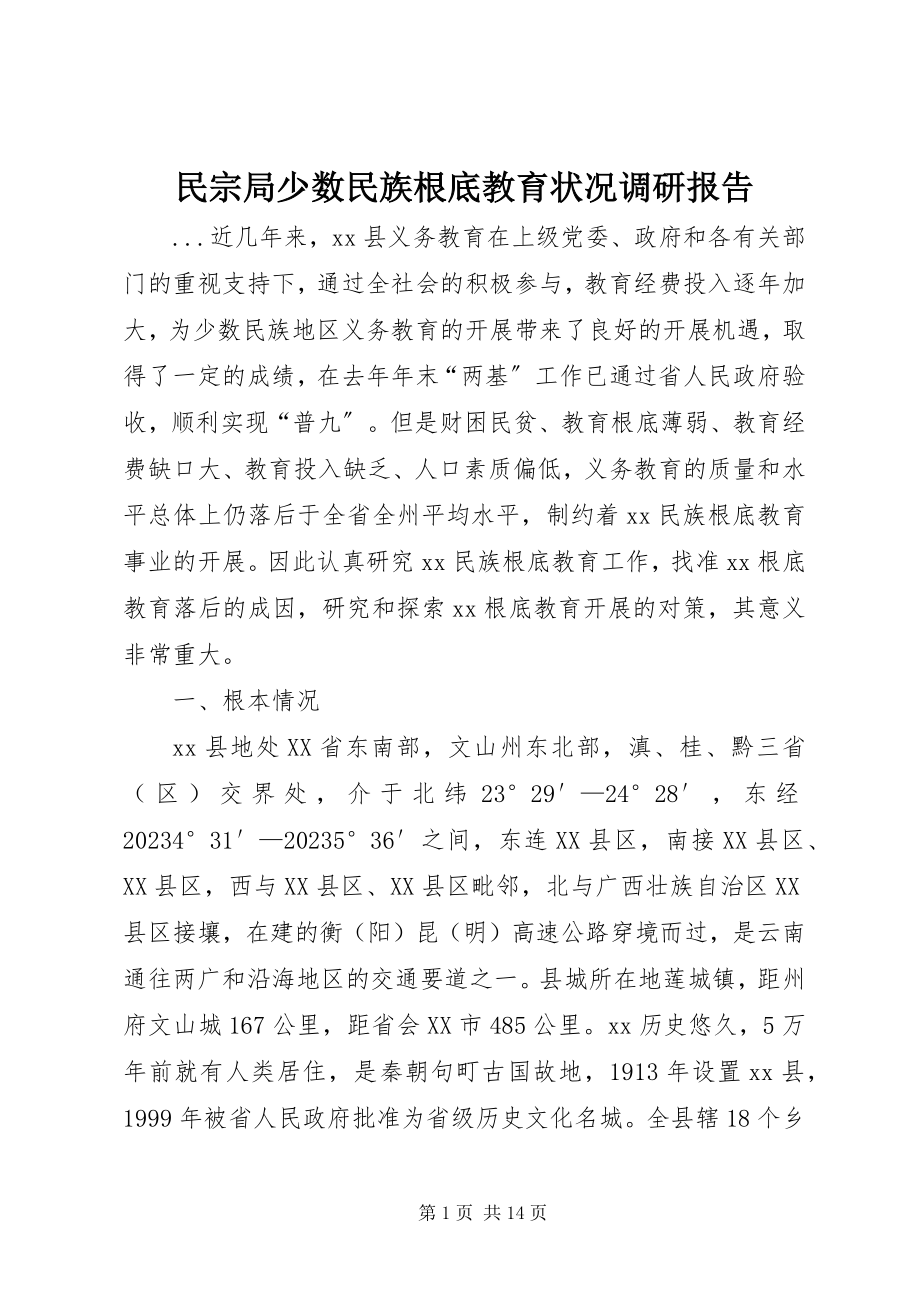 2023年民宗局少数民族基础教育状况调研报告.docx_第1页