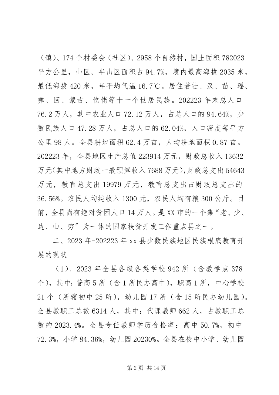 2023年民宗局少数民族基础教育状况调研报告.docx_第2页