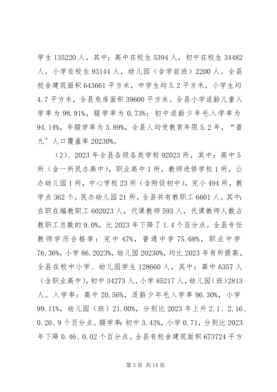 2023年民宗局少数民族基础教育状况调研报告.docx_第3页