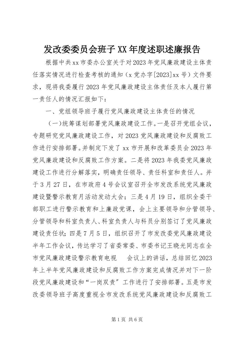 2023年发改委委员会班子某年度述职述廉报告.docx_第1页