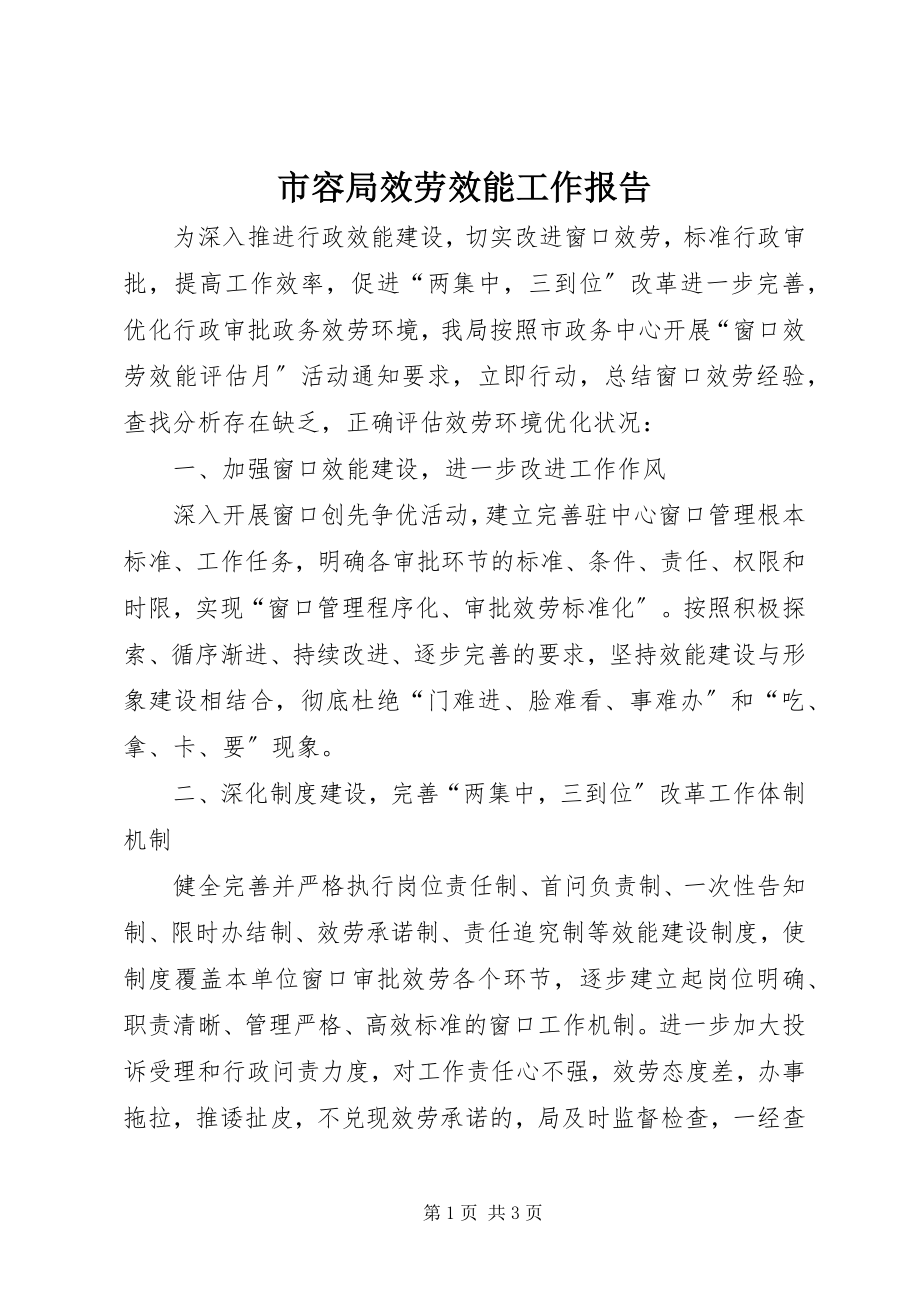 2023年市容局服务效能工作报告.docx_第1页