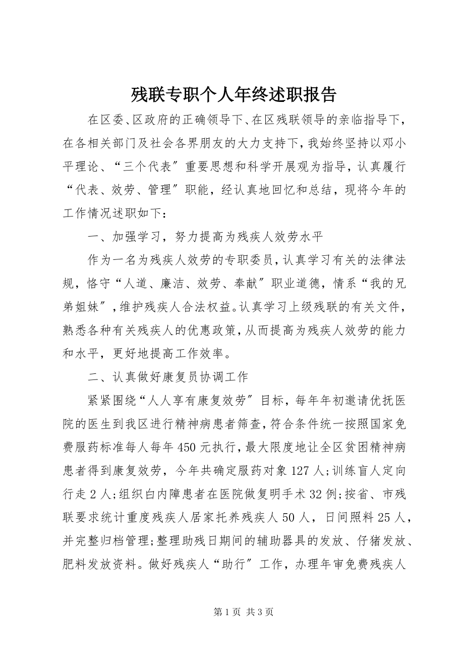 2023年残联专职个人年终述职报告新编.docx_第1页