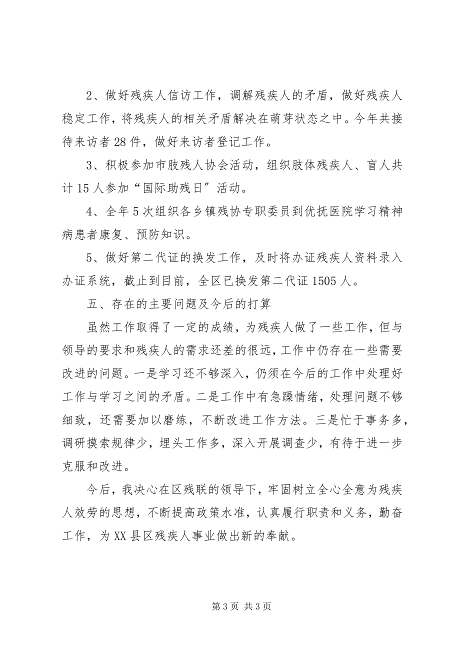 2023年残联专职个人年终述职报告新编.docx_第3页