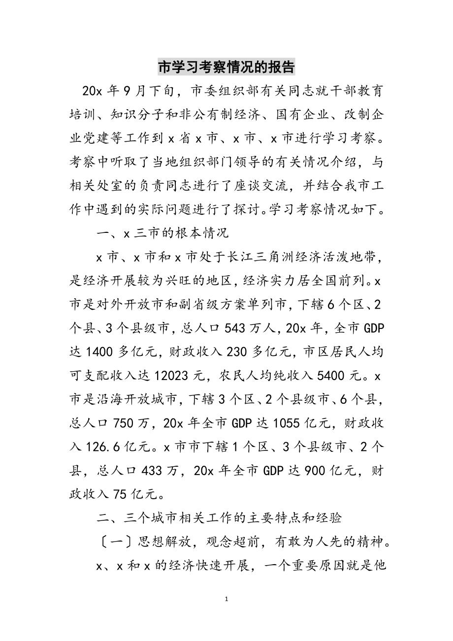 2023年市学习考察情况的报告范文.doc_第1页