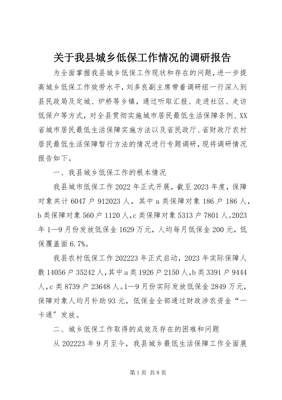 2023年我县城乡低保工作情况的调研报告.docx_第1页