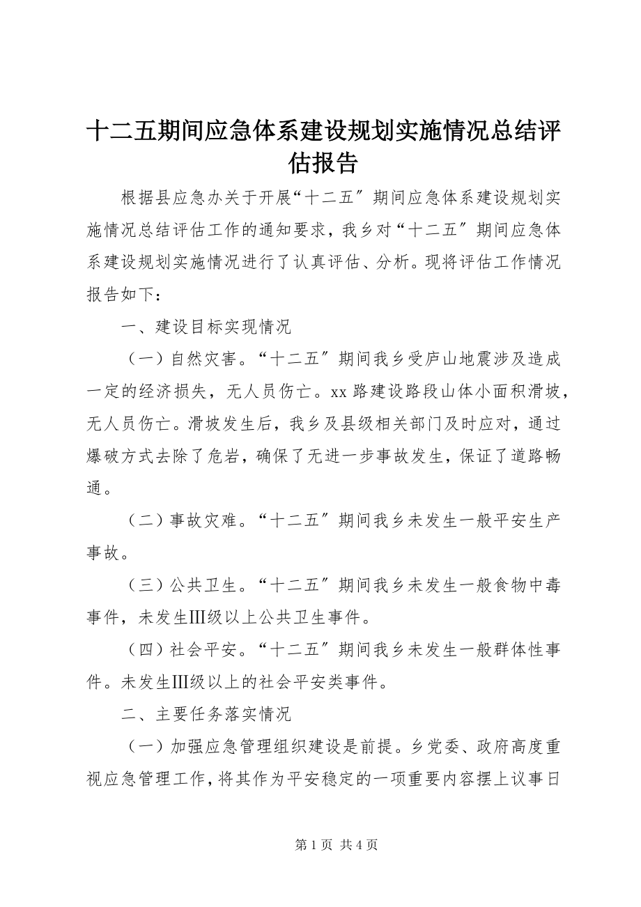 2023年十二五期间应急体系建设规划实施情况总结评估报告.docx_第1页