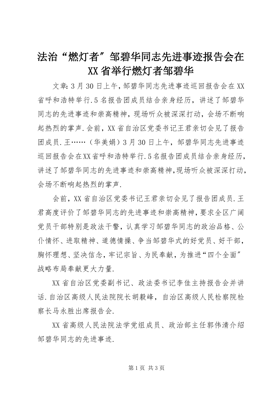 2023年法治“燃灯者”邹碧华同志先进事迹报告会在XX省举行燃灯者邹碧华.docx_第1页