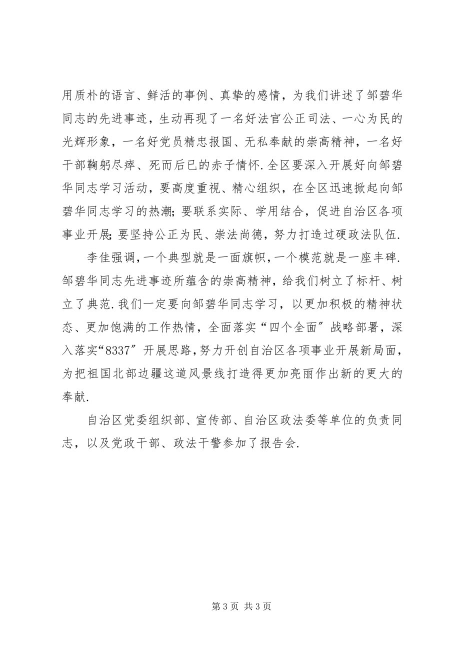 2023年法治“燃灯者”邹碧华同志先进事迹报告会在XX省举行燃灯者邹碧华.docx_第3页