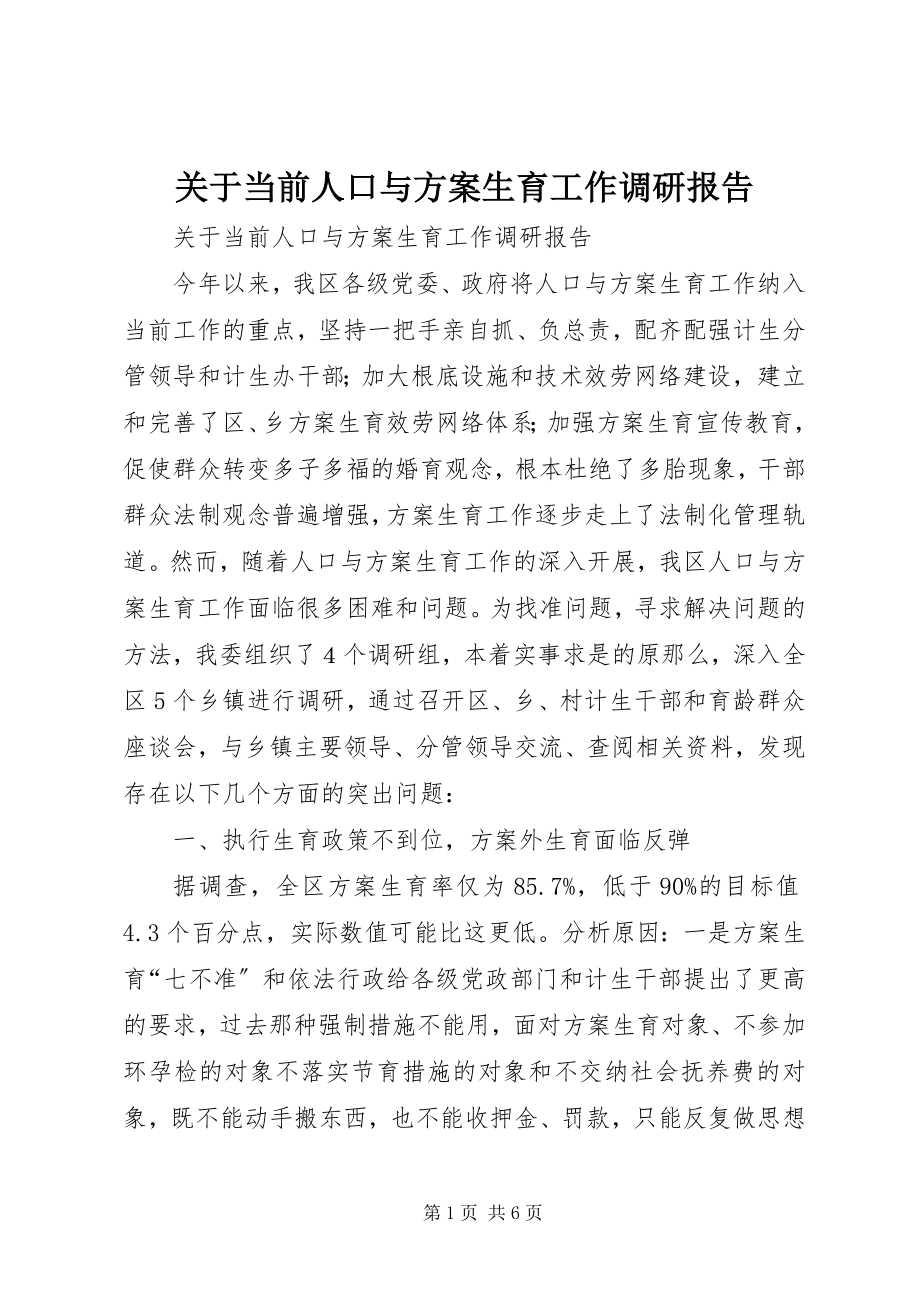 2023年当前人口与计划生育工作调研报告.docx_第1页