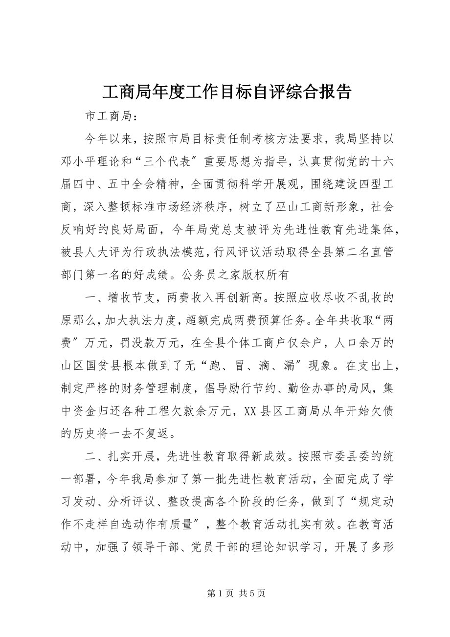 2023年工商局年度工作目标自评综合报告.docx_第1页