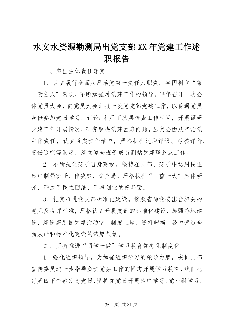 2023年水文水资源勘测局出党支部党建工作述职报告2.docx_第1页