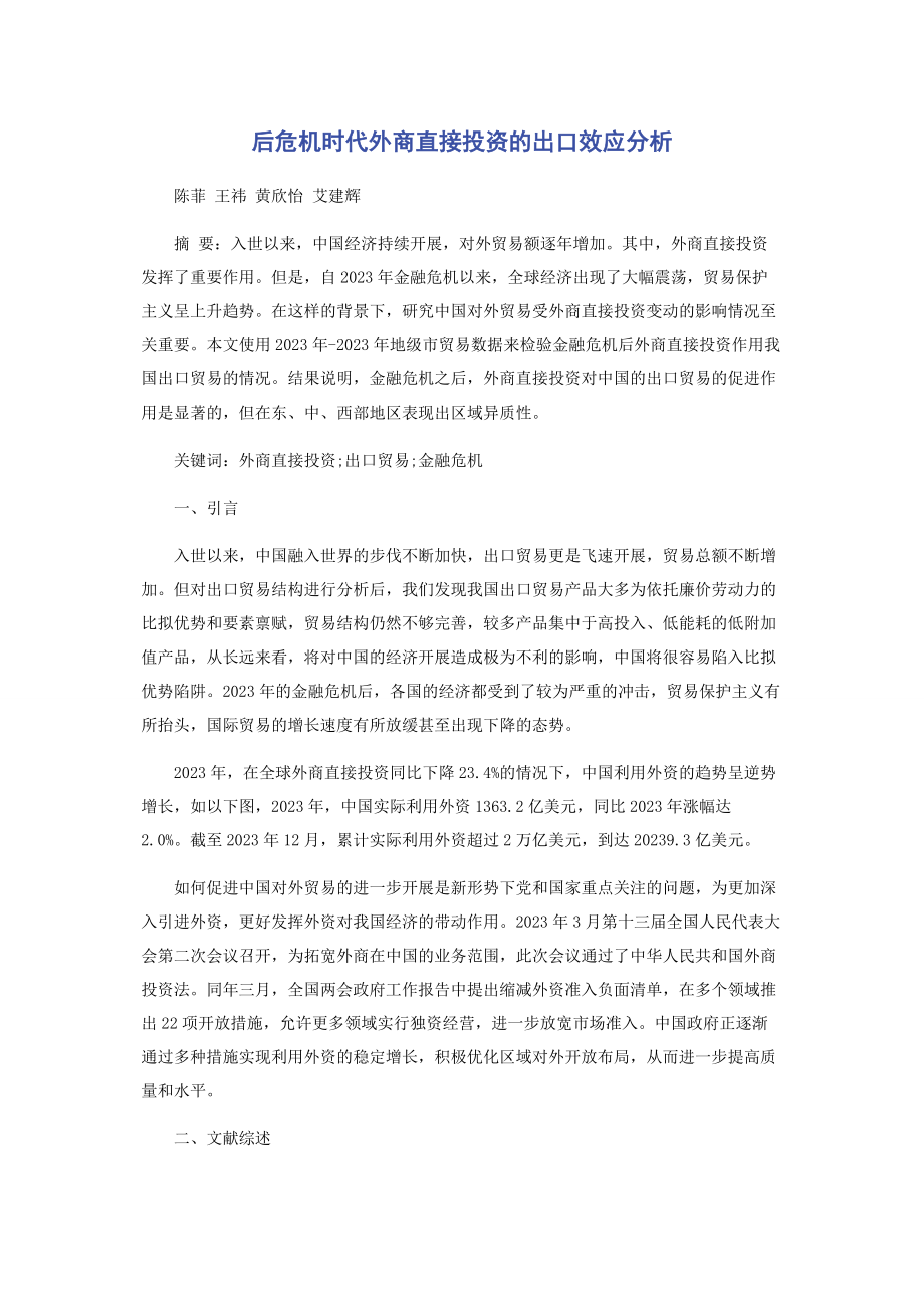 2023年后危机时代外商直接投资的出口效应分析.docx_第1页