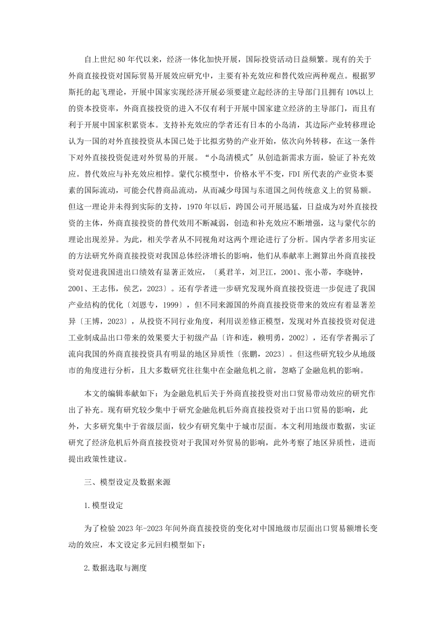 2023年后危机时代外商直接投资的出口效应分析.docx_第2页