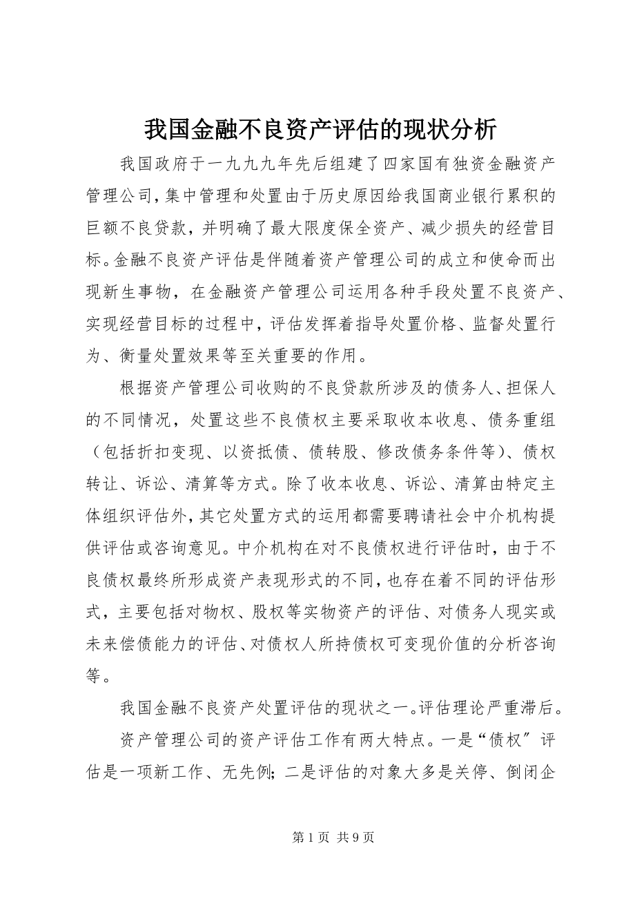 2023年我国金融不良资产评估的现状分析.docx_第1页