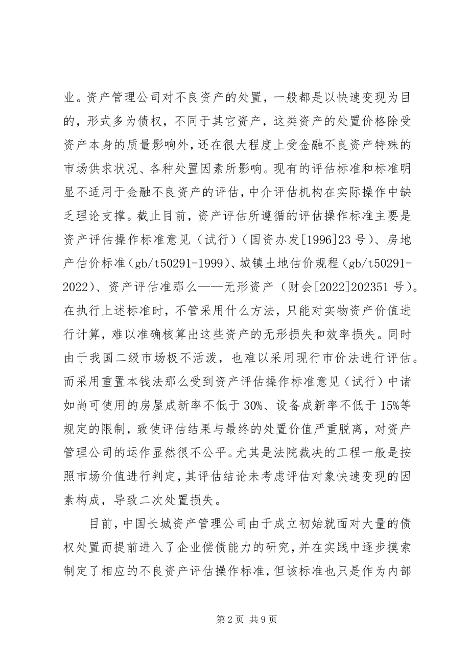 2023年我国金融不良资产评估的现状分析.docx_第2页