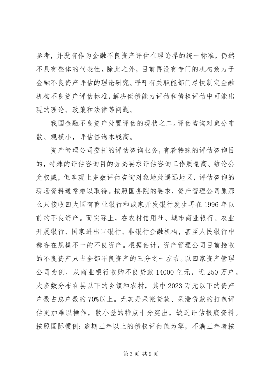 2023年我国金融不良资产评估的现状分析.docx_第3页