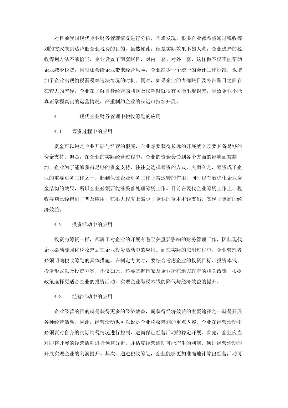 2023年现代企业财务管理中的税收筹划应用分析.docx_第3页