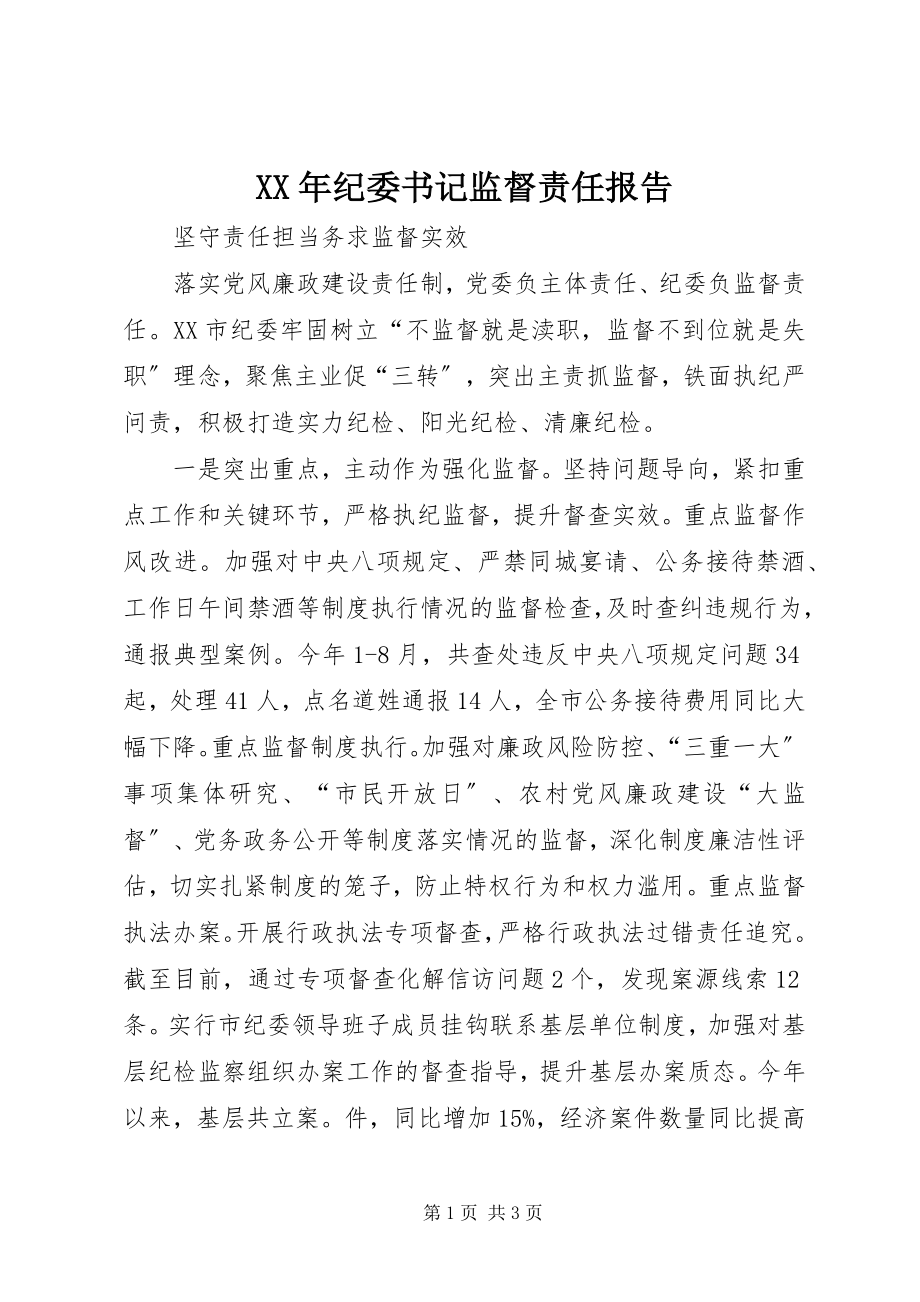 2023年纪委书记监督责任报告.docx_第1页