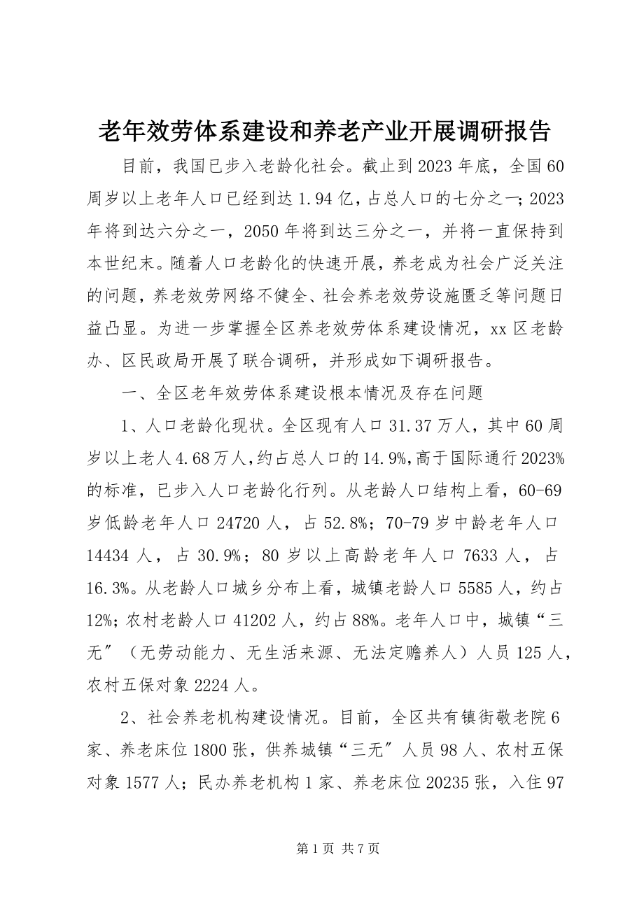 2023年老服务体系建设和养老产业发展调研报告.docx_第1页