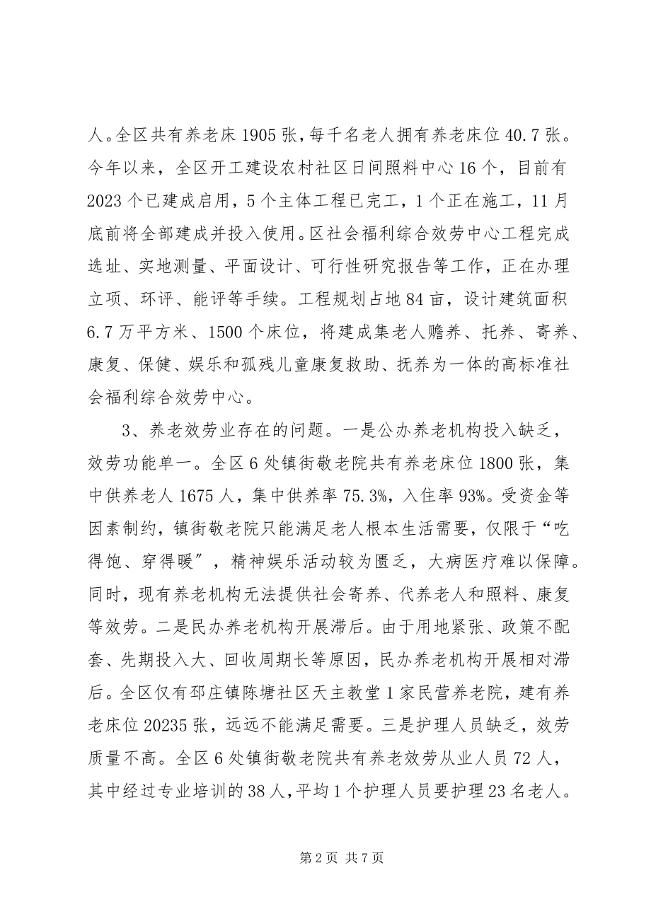 2023年老服务体系建设和养老产业发展调研报告.docx_第2页