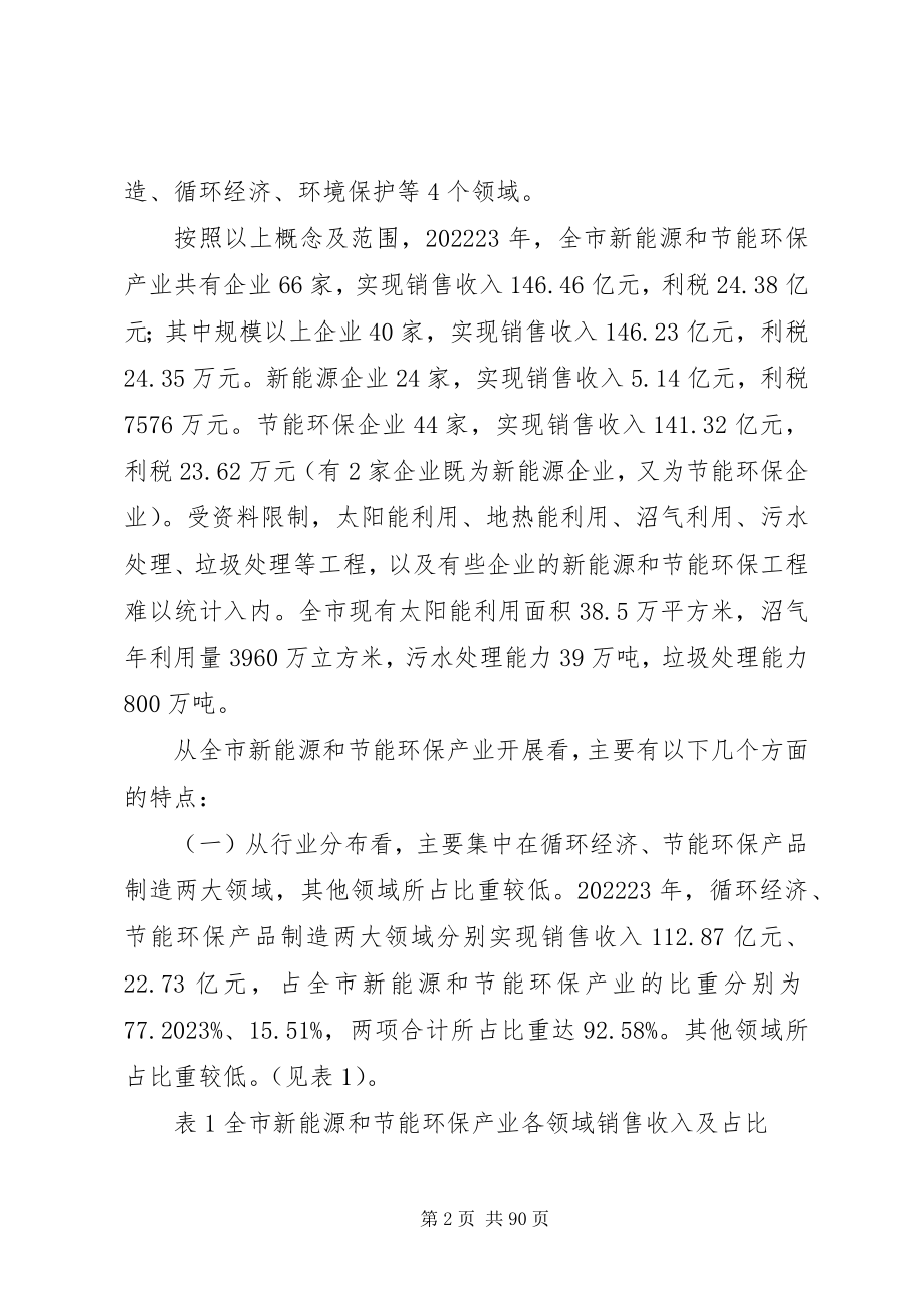 2023年山东聊城新能源和节能环保产业发展调研报告.docx_第2页