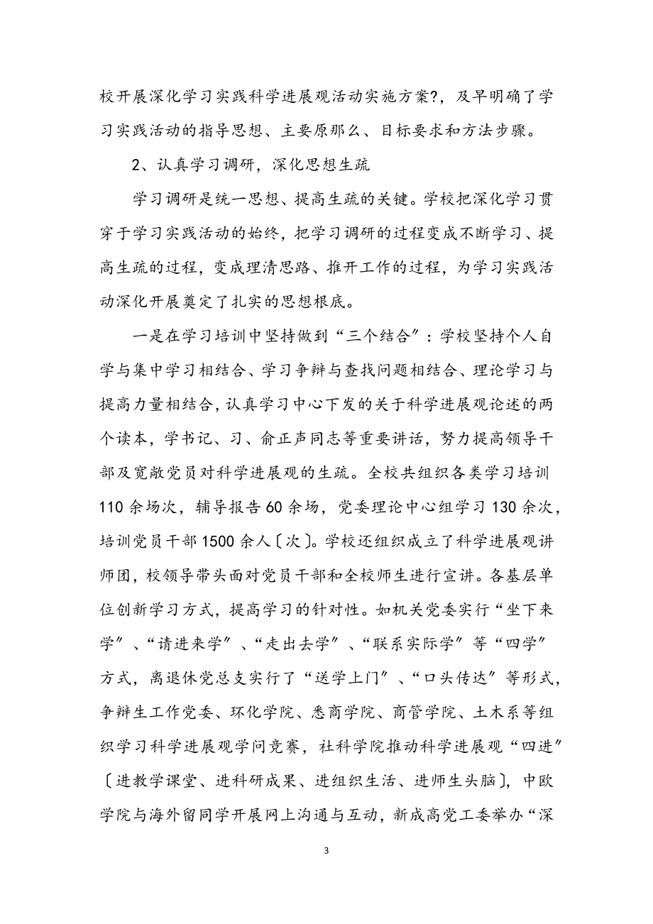 2023年大学学习实践科学发展观整改报告.docx_第3页