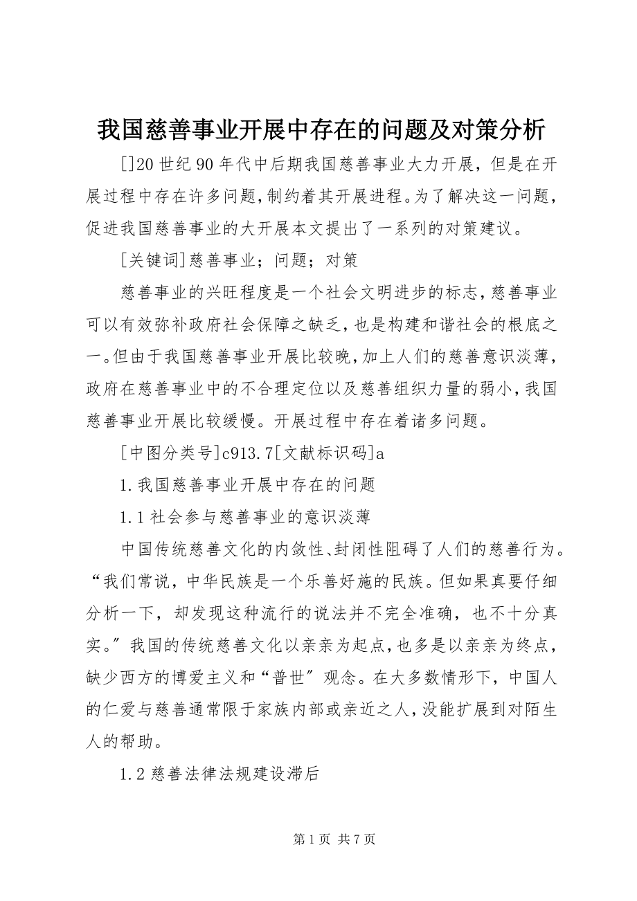 2023年我国慈善事业发展中存在的问题及对策分析.docx_第1页