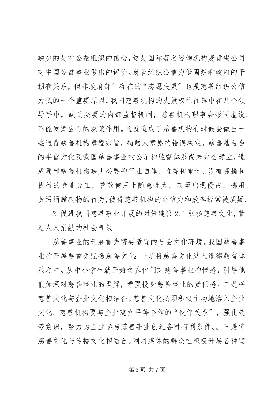 2023年我国慈善事业发展中存在的问题及对策分析.docx_第3页