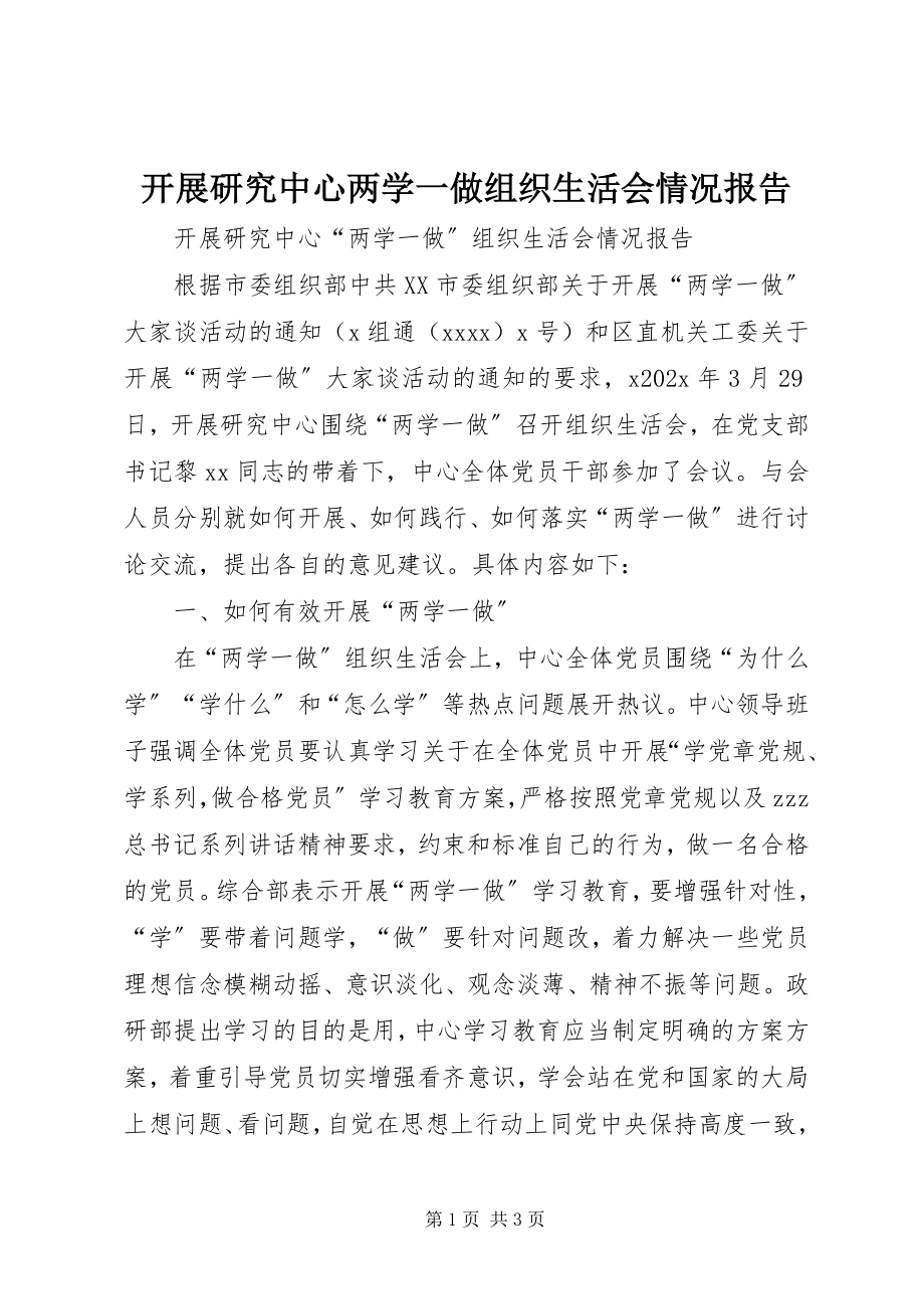 2023年发展研究中心两学一做组织生活会情况报告.docx_第1页