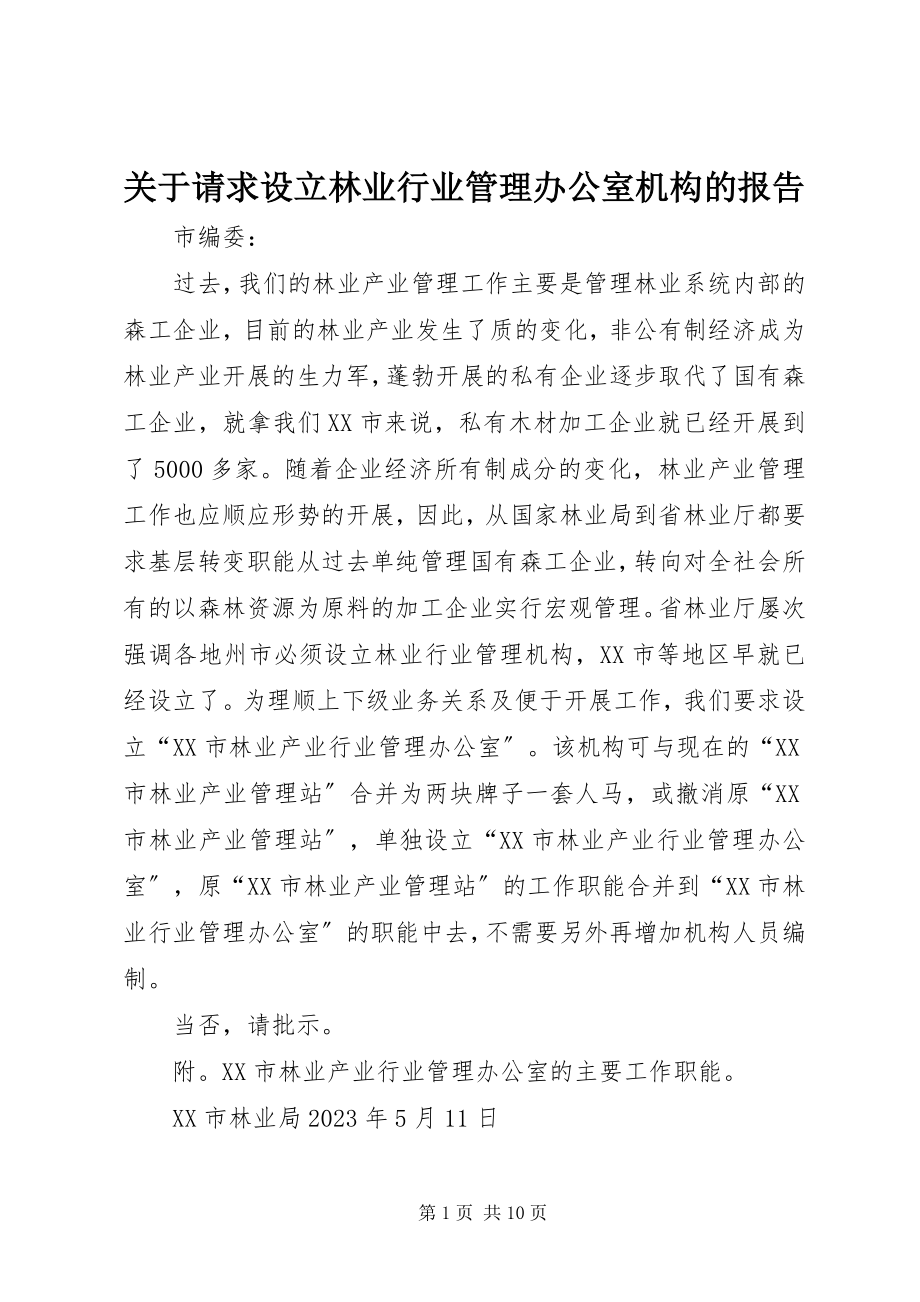 2023年请求设立林业行业管理办公室机构的报告.docx_第1页