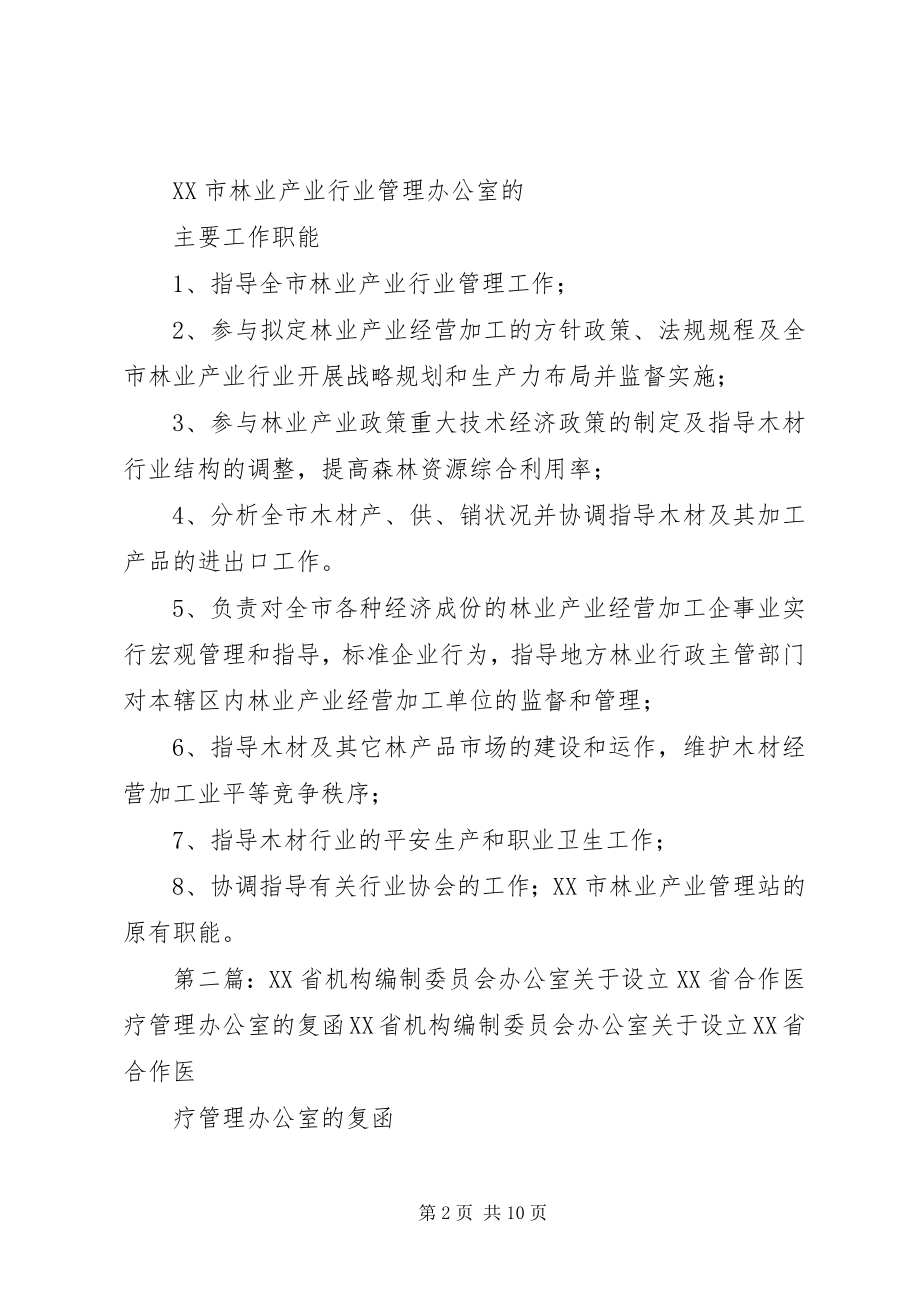 2023年请求设立林业行业管理办公室机构的报告.docx_第2页