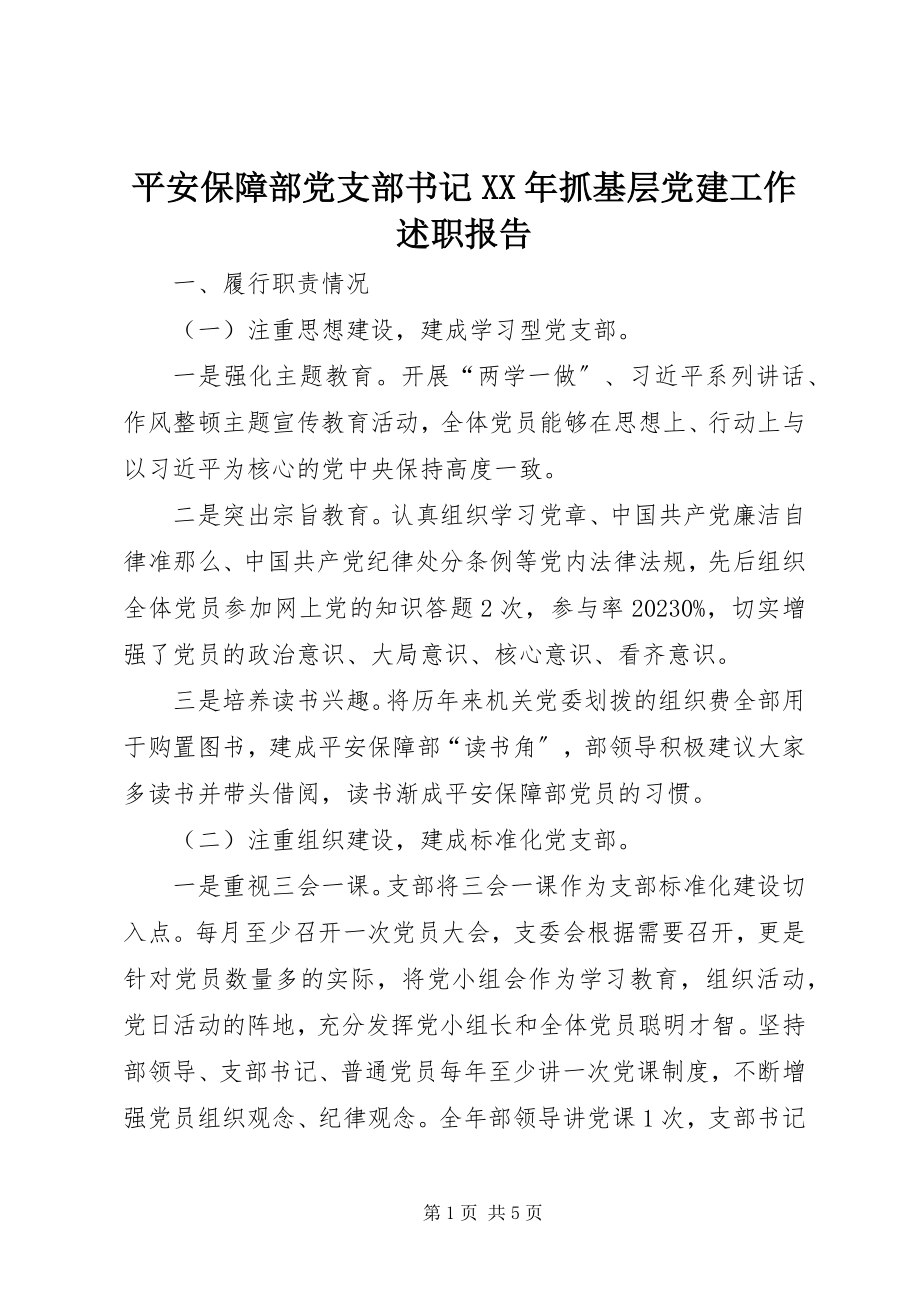 2023年安全保障部党支部书记抓基层党建工作述职报告新编.docx_第1页