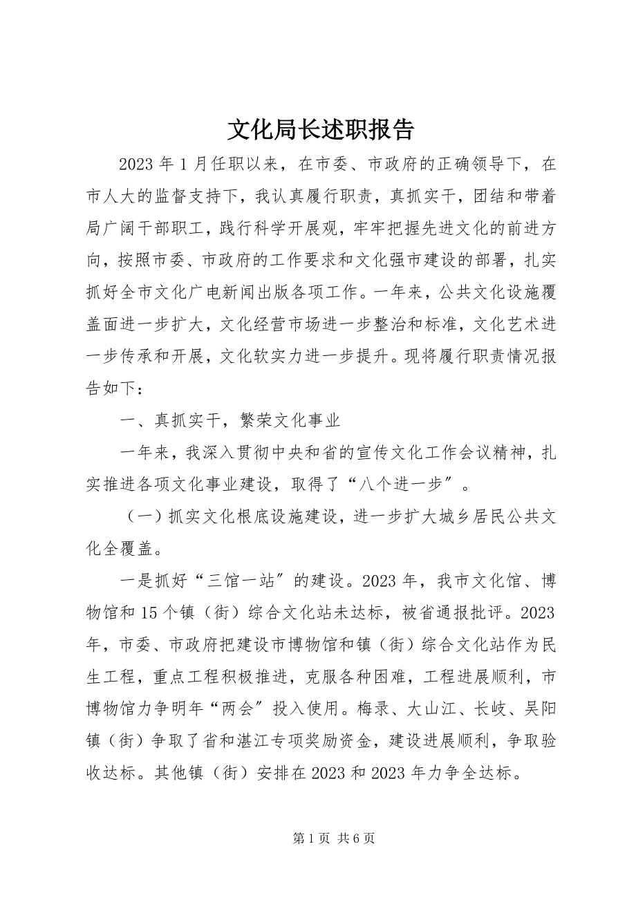 2023年文化局长述职报告.docx_第1页