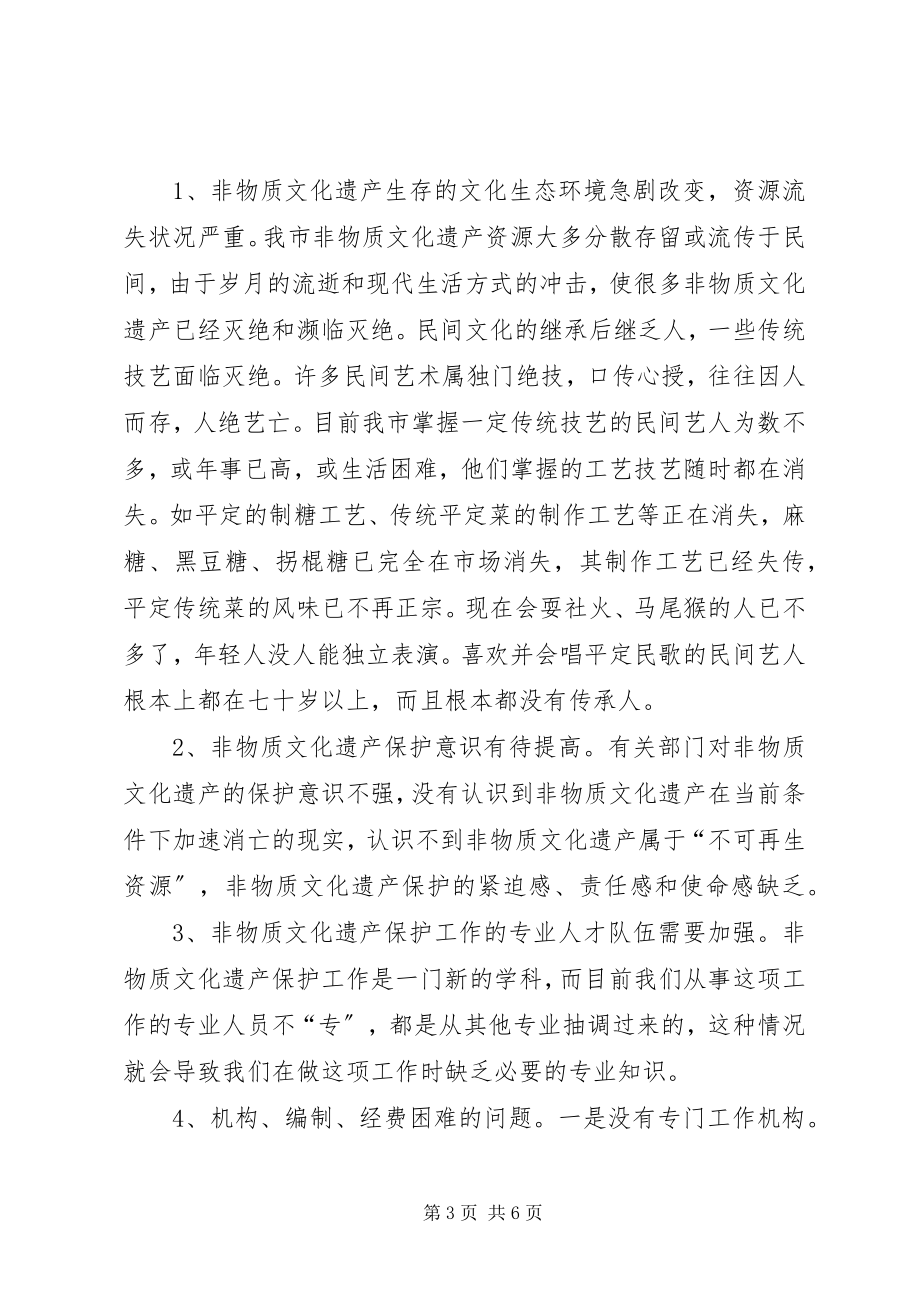 2023年我市非物质文化遗产保护情况的调研报告.docx_第3页