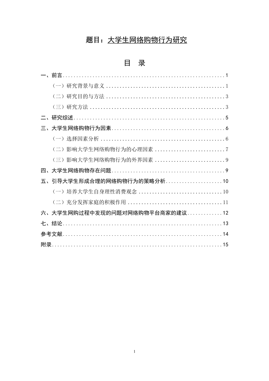 大学生网络购物行为研究分析商务管理专业.doc_第1页