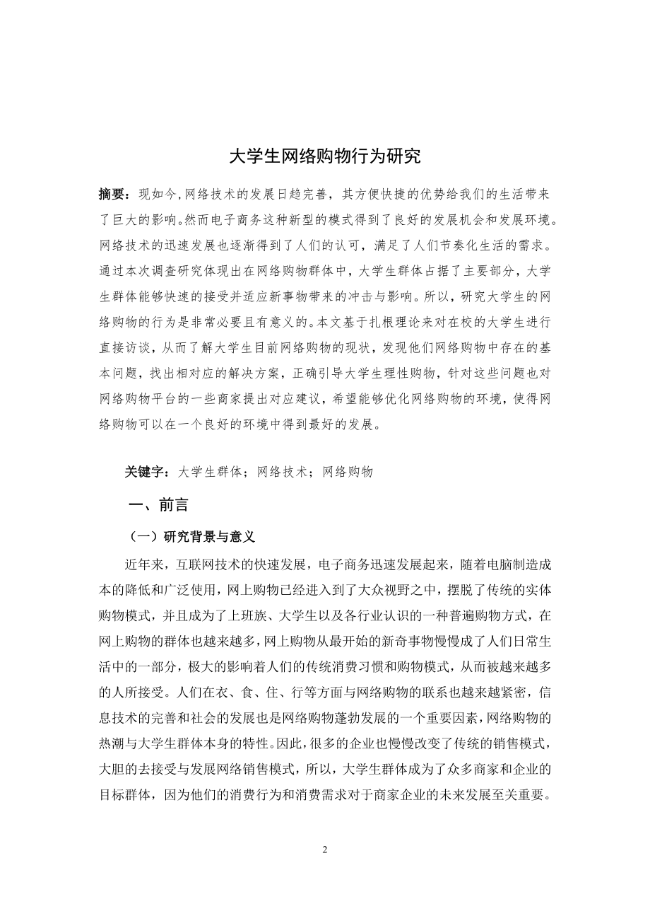 大学生网络购物行为研究分析商务管理专业.doc_第2页