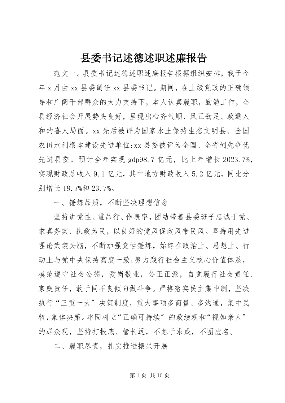 2023年县委书记述德述职述廉报告.docx_第1页