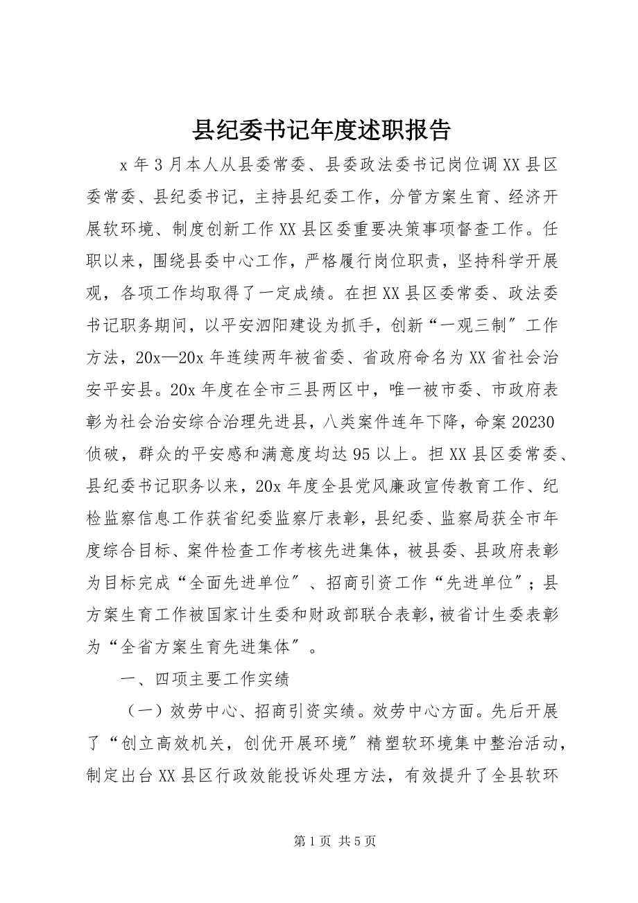 2023年县纪委书记年度述职报告.docx_第1页