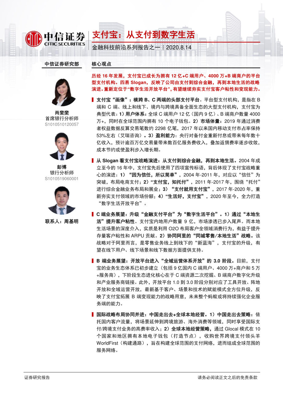 金融科技行业前沿系列报告之一：支付宝从支付到数字生活-中信证券-20200814.pdf_第1页