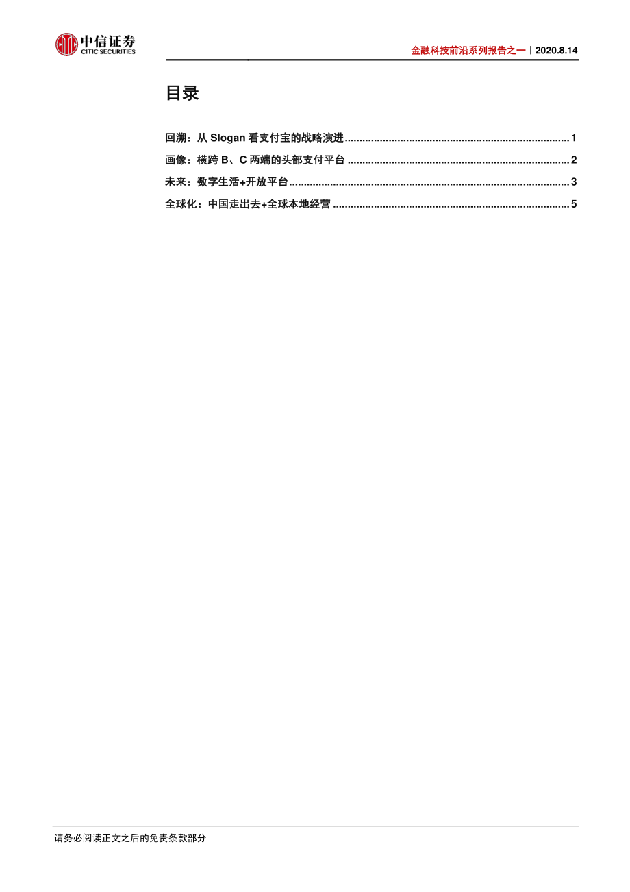 金融科技行业前沿系列报告之一：支付宝从支付到数字生活-中信证券-20200814.pdf_第2页