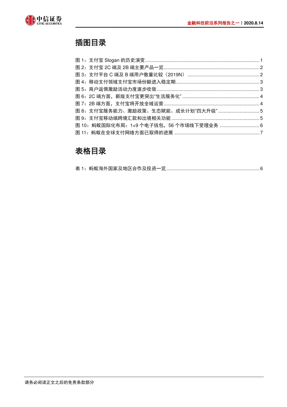 金融科技行业前沿系列报告之一：支付宝从支付到数字生活-中信证券-20200814.pdf_第3页