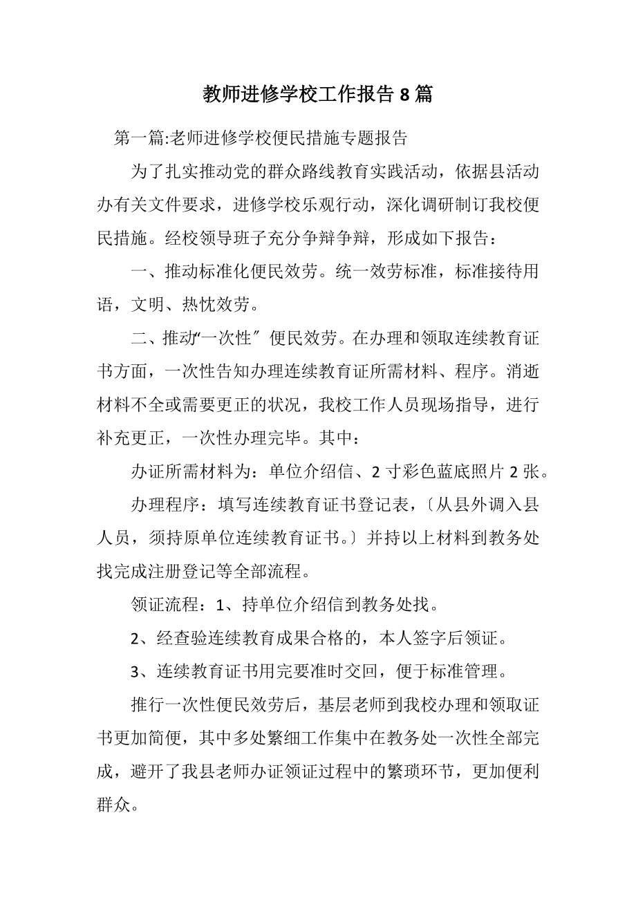 2023年教师进修学校工作报告8篇.docx_第1页