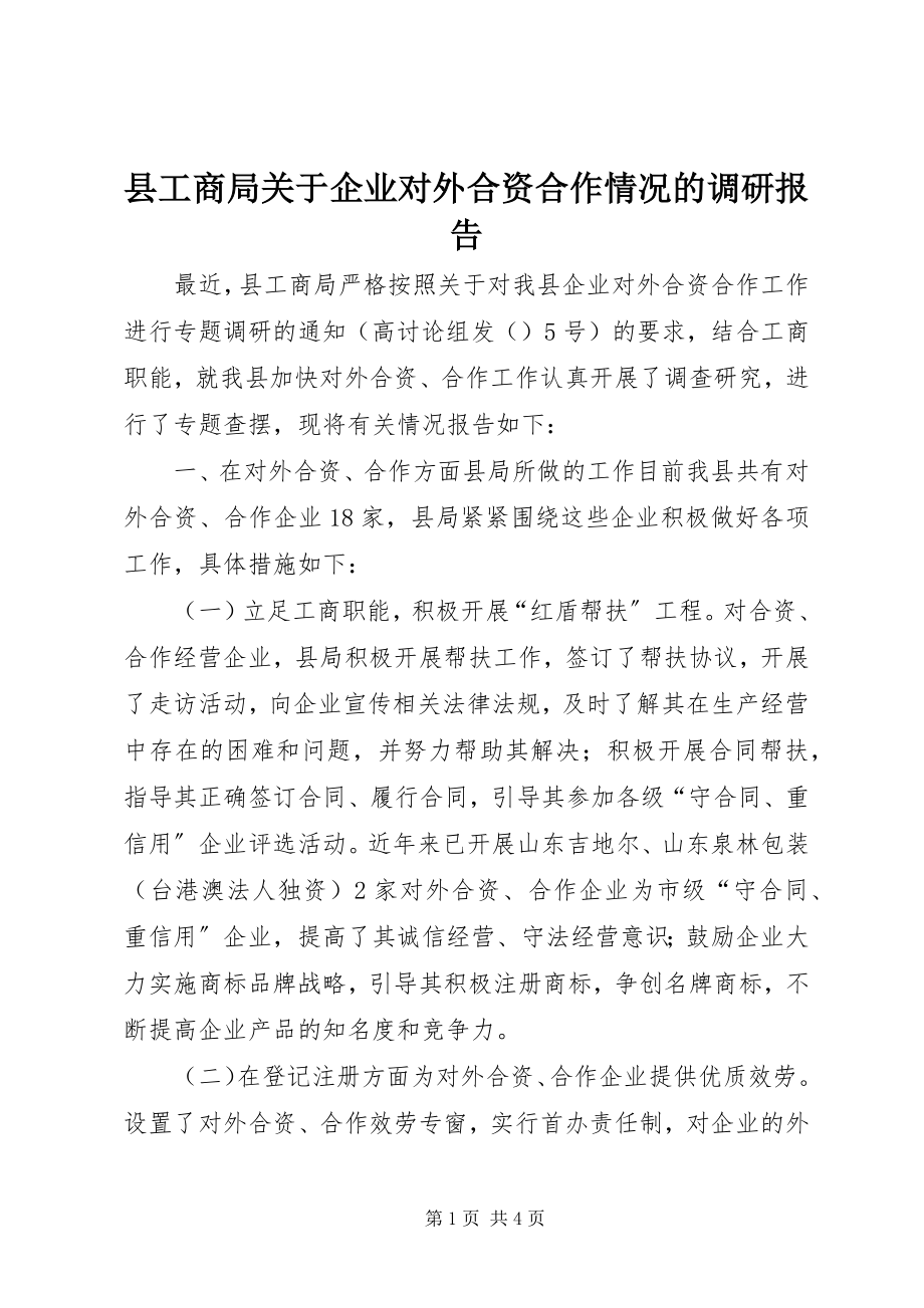 2023年县工商局关于企业对外合资合作情况的调研报告.docx_第1页