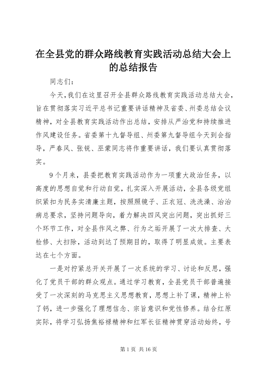 2023年在全县党的群众路线教育实践活动总结大会上的总结报告.docx_第1页