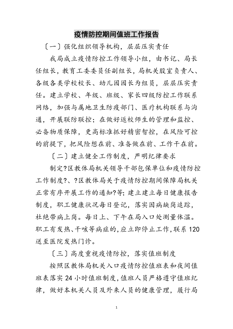 2023年疫情防控期间值班工作报告范文.doc_第1页