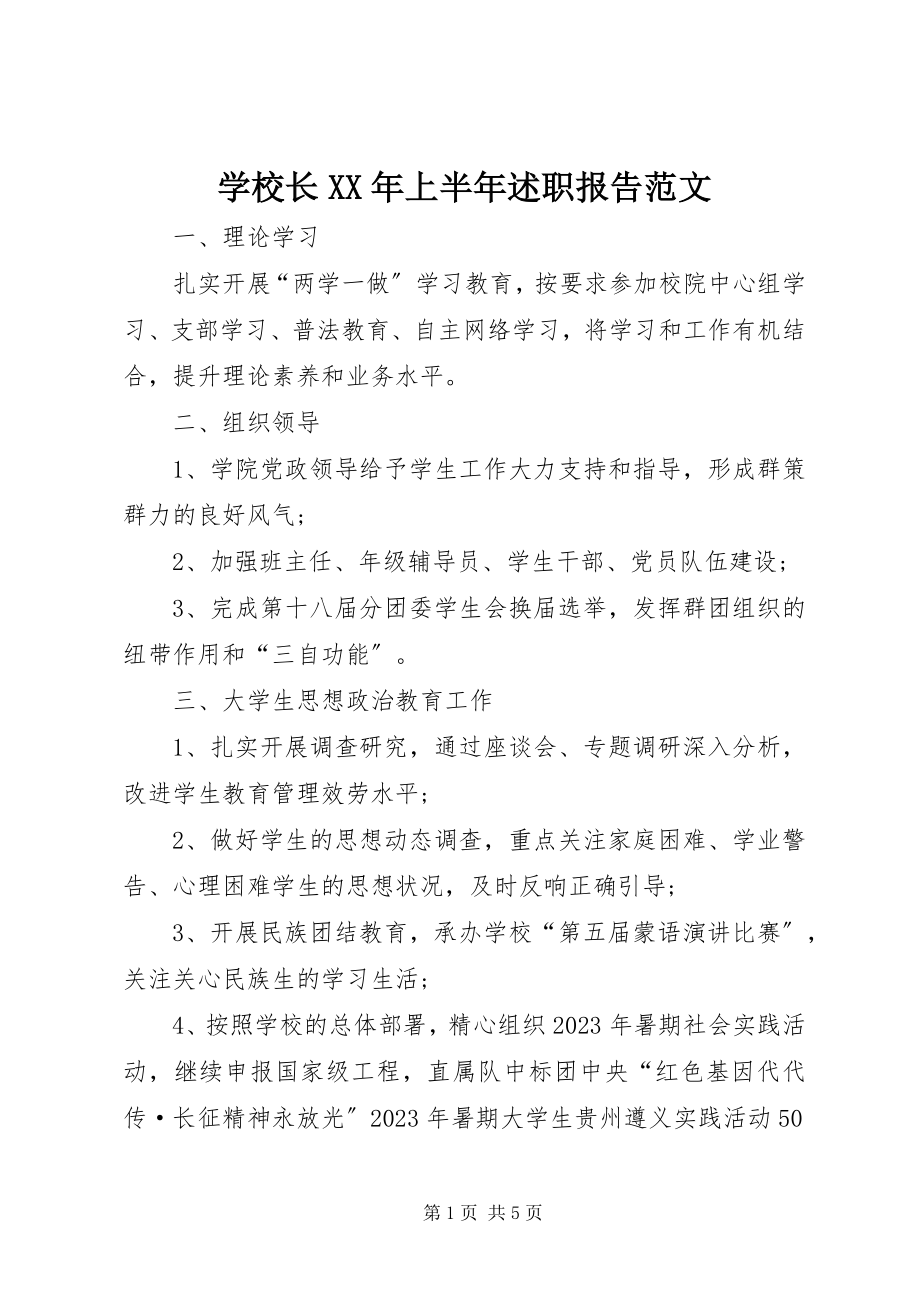 2023年学校长上半年述职报告3.docx_第1页